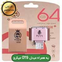 فلش ۶۴ گیگ Queen Tech Quick c Plus OTG